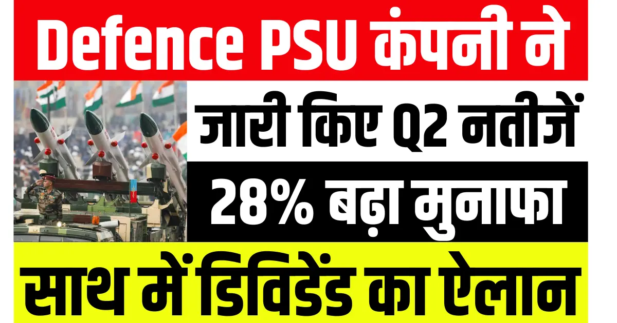 Defence PSU कंपनी ने जारी किए जबरदस्त तिमाही नतीजें, 28% बढ़ा मुनाफा, साथ में डिविडेंड का ऐलान