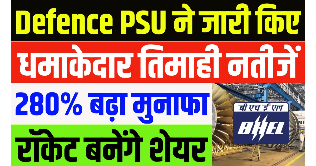 Defence PSU ने जारी किए धमाकेदार तिमाही नतीजें, 280% बढ़ा मुनाफा, रॉकेट बनेंगे शेयर