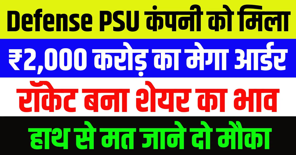 Defense PSU कंपनी को मिला ₹2,000 करोड़ का मेगा आर्डर रॉकेट बना शेयर का भाव