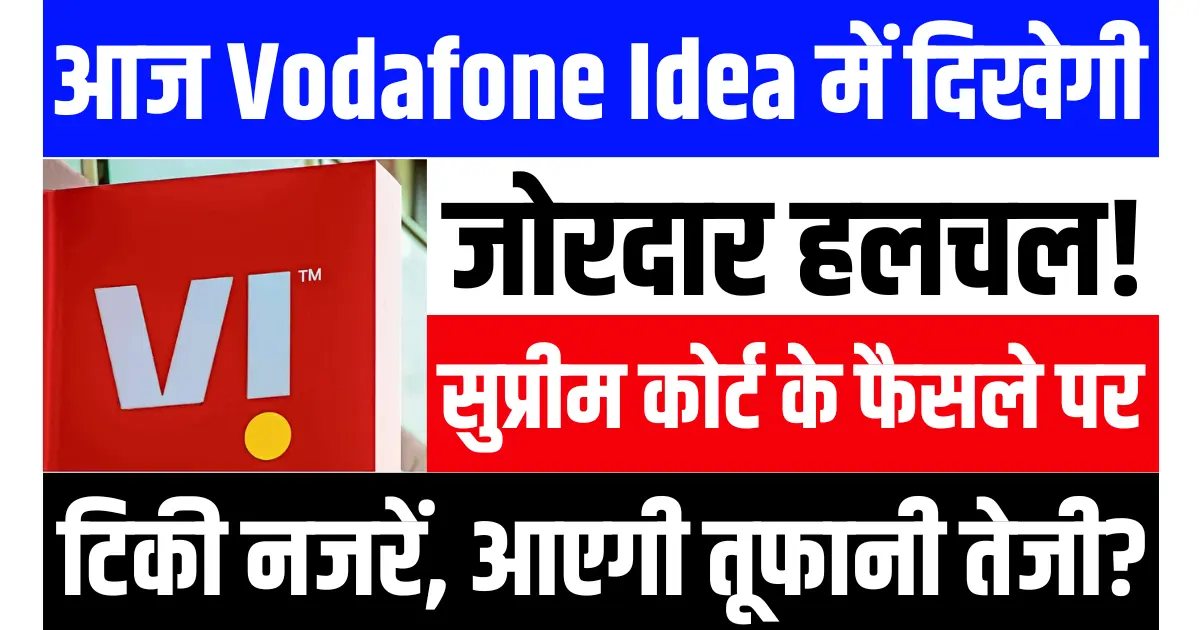 आज Vodafone Idea में दिखेगी जोरदार हलचल, सुप्रीम कोर्ट के फैसले पर टिकी निवेशकों की नजरें, क्या आएगी तूफानी तेजी