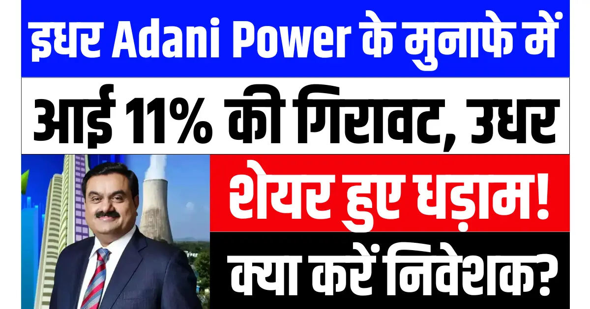 इधर Adani Power के मुनाफे में आई 11% की गिरावट, उधर शेयर हुए धड़ाम, क्या करें निवेशक