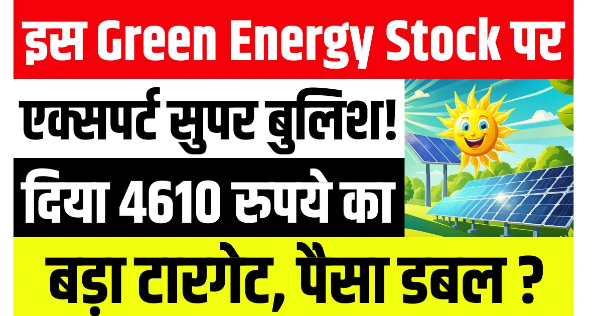 इस Green Energy Stock पर एक्सपर्ट हुए सुपर बुलिश, दिया ₹4610 का बड़ा टारगेट, पैसा डबल