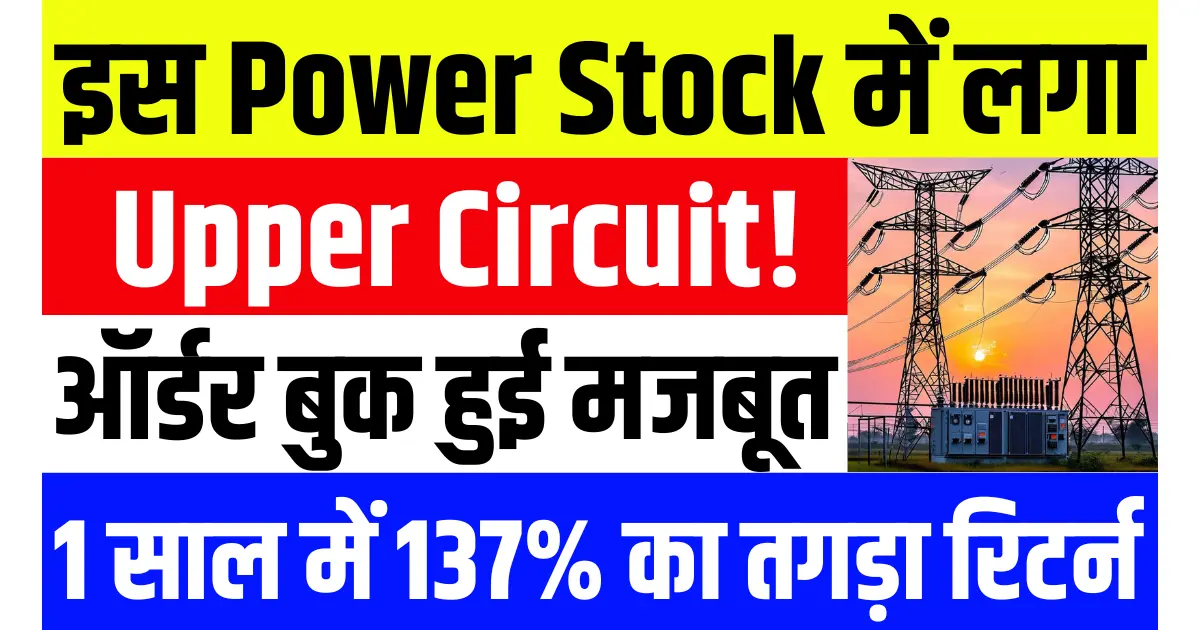 इस Power Stock में लगा अपर सर्किट, ऑर्डर बुक हुई मजबूत, 1 साल में 137% का तगड़ा रिटर्न