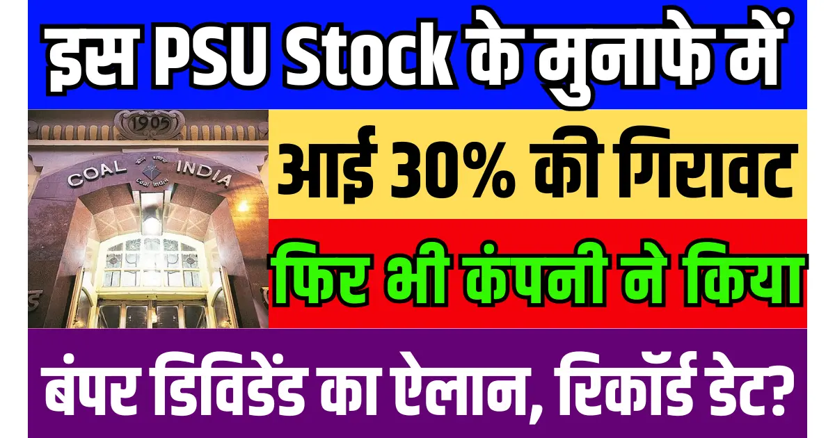 इस PSU Stock के मुनाफे में आई 30% की गिरावट, फिर भी कंपनी ने किया बंपर डिविडेंड का ऐलान, जानें रिकॉर्ड डेट...