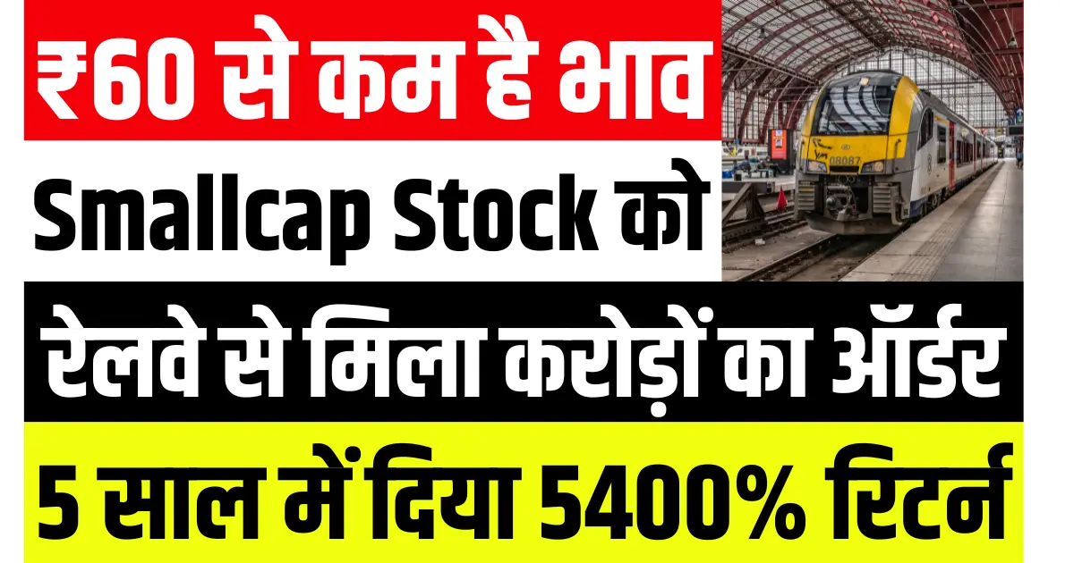 इस Smallcap Stock को रेलवे से मिला बड़ा ऑर्डर, 5 साल में दिया 5400% का रिटर्न, ₹60 से कम है भाव