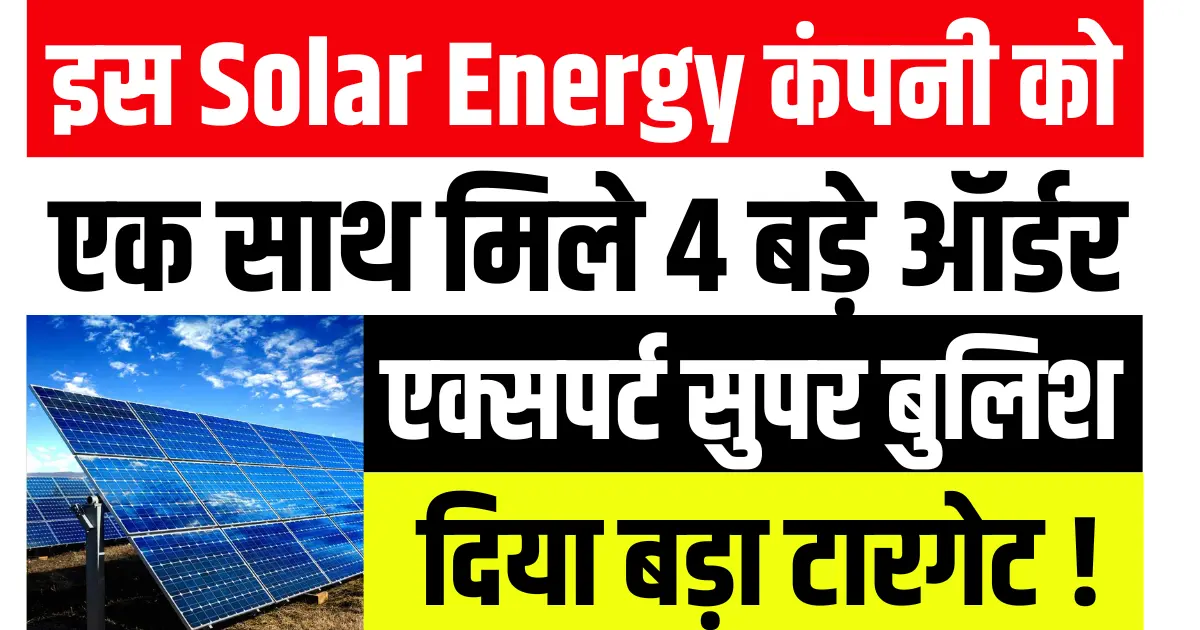 इस Solar Energy कंपनी को एक साथ मिले 4 बड़े ऑर्डर, एक्सपर्ट हुए सुपर बुलिश, दिया बड़ा टारगेट...