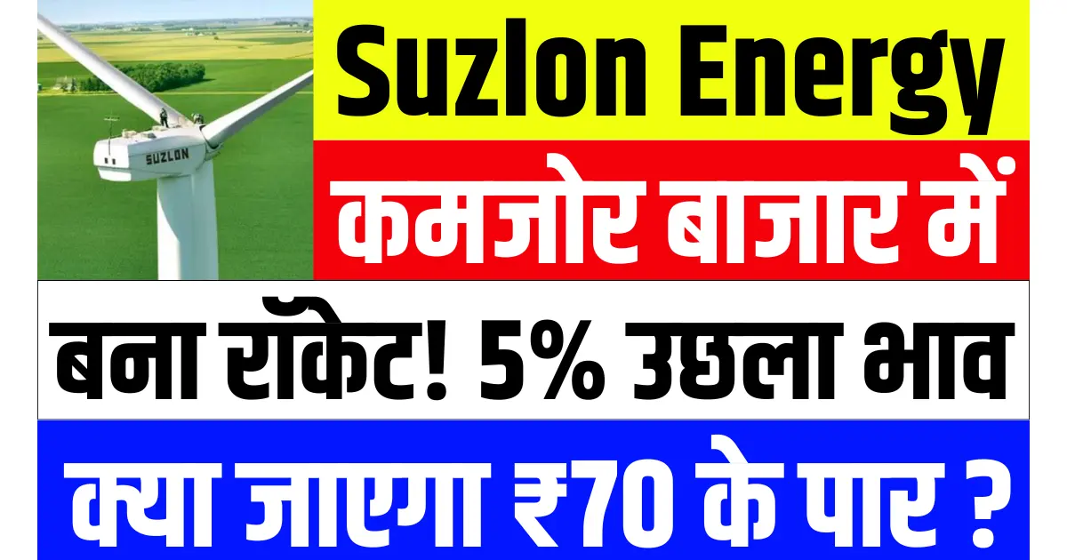 कमजोर बाजार में रॉकेट बना Suzlon Energy, 5% उछलें शेयर, क्या जाएगा ₹70 के पार