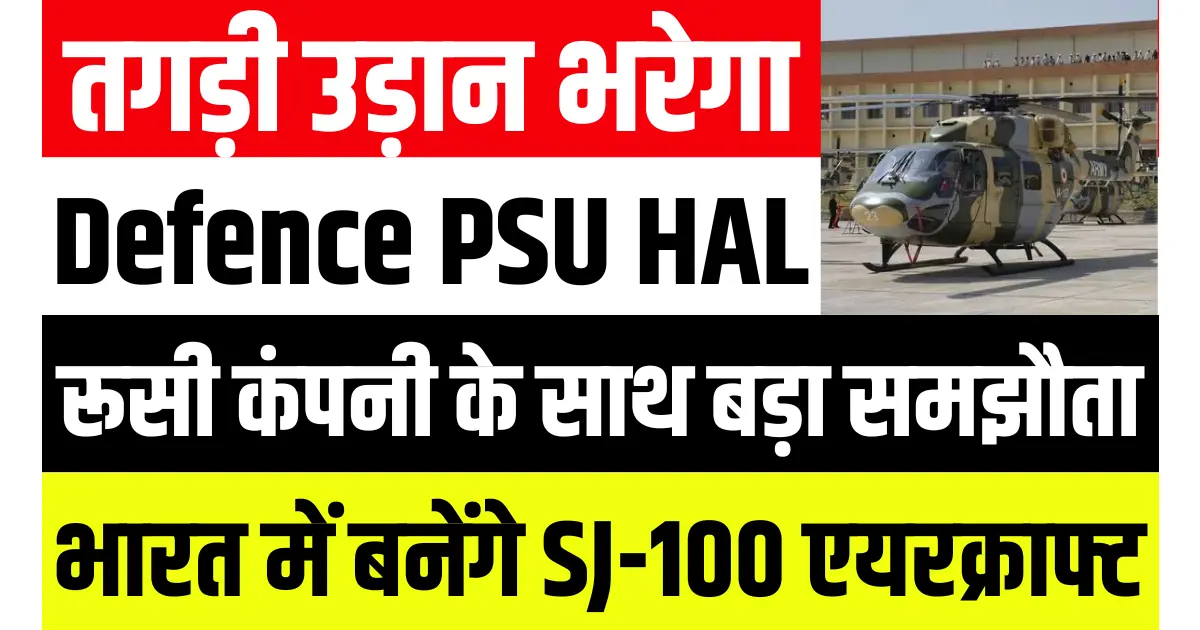 तगड़ी उड़ान भरेगा Defence PSU HAL, रूसी कंपनी के साथ किया बड़ा समझौता, भारत में बनेंगे SJ-100 एयरक्राफ्ट..
