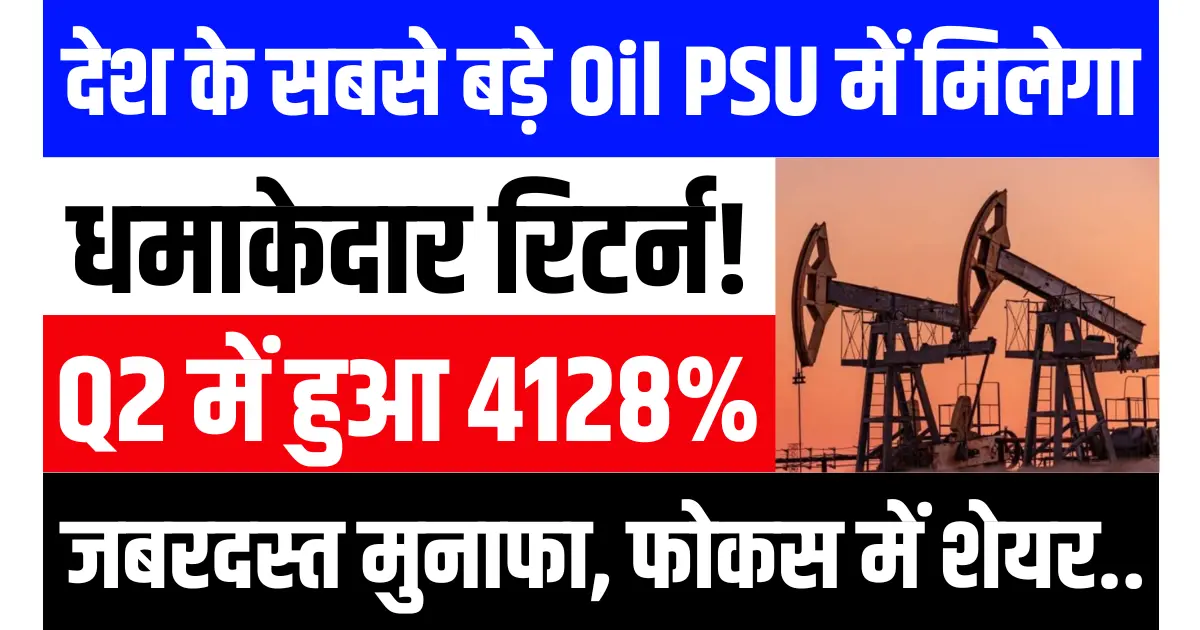 देश के सबसे बड़े Oil PSU स्टॉक में मिलेगा धमाकेदार रिटर्न, दूसरी तिमाही में 4128% का हुआ जबरदस्त मुनाफा, फोकस में शेयर...