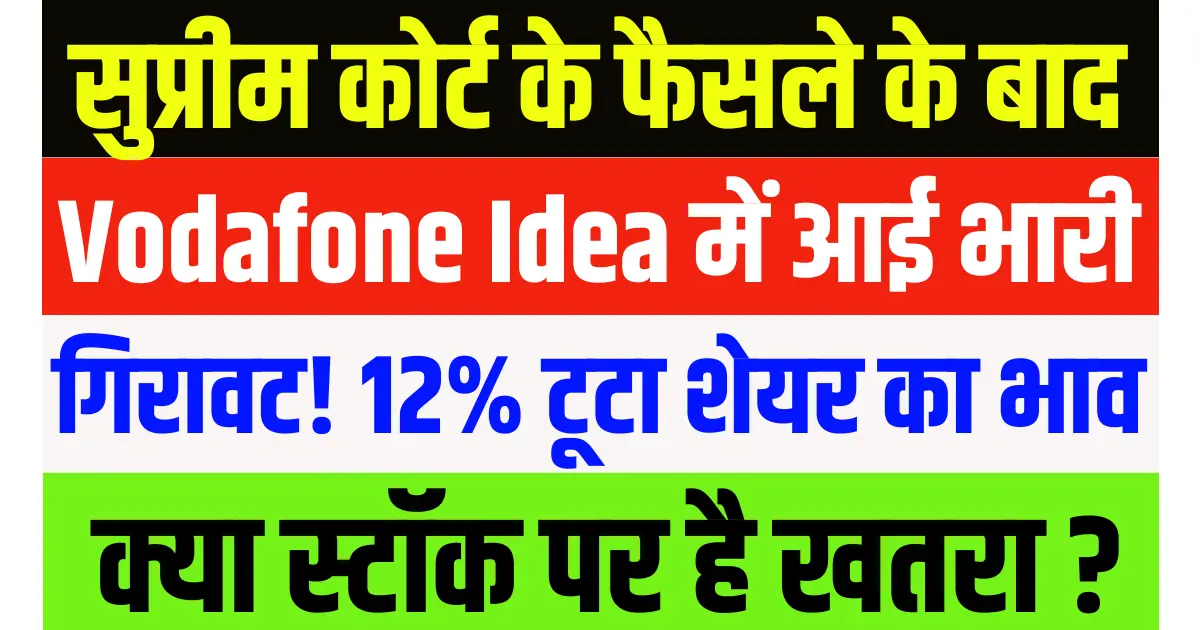 सुप्रीम कोर्ट के फैसले के बाद Vodafone Idea में आई भारी गिरावट, 12% टूटा शेयर, क्या स्टॉक पर है खतरा