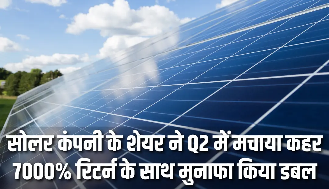 सोलर कंपनी के शेयर ने Q2 में मचाया कहर, 7000% रिटर्न के साथ मुनाफा किया डबल