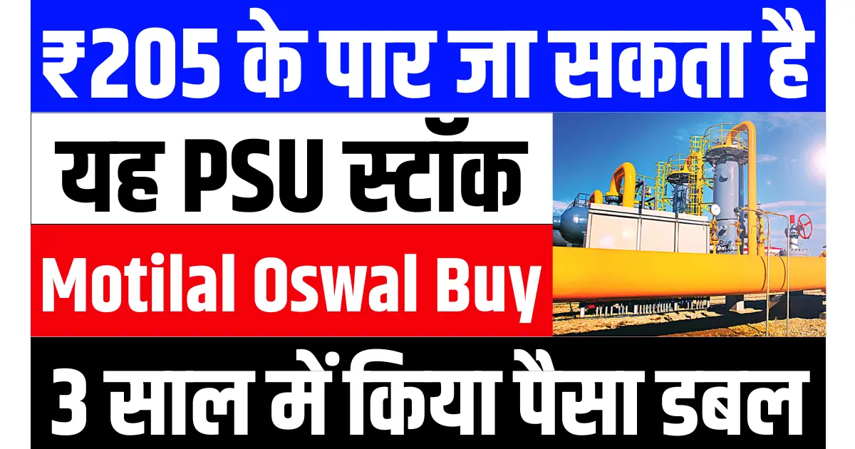 ₹205 के पार जा सकता है यह PSU स्टॉक, Motilal Oswal ने दी खरीदारी की सलाह, 3 साल में किया पैसा डबल