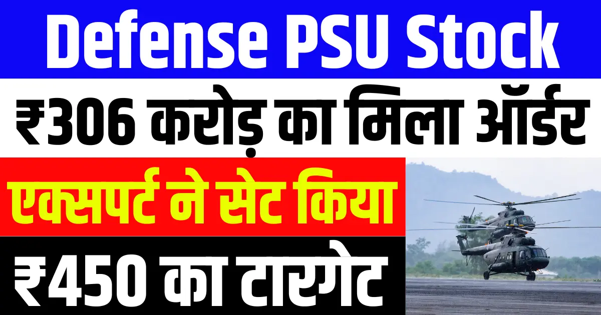 ₹306 करोड़ का ऑर्डर मिलने के बाद इस Defense PSU Stock पर एक्सपर्ट ने ₹450 का टारगेट किया सेट