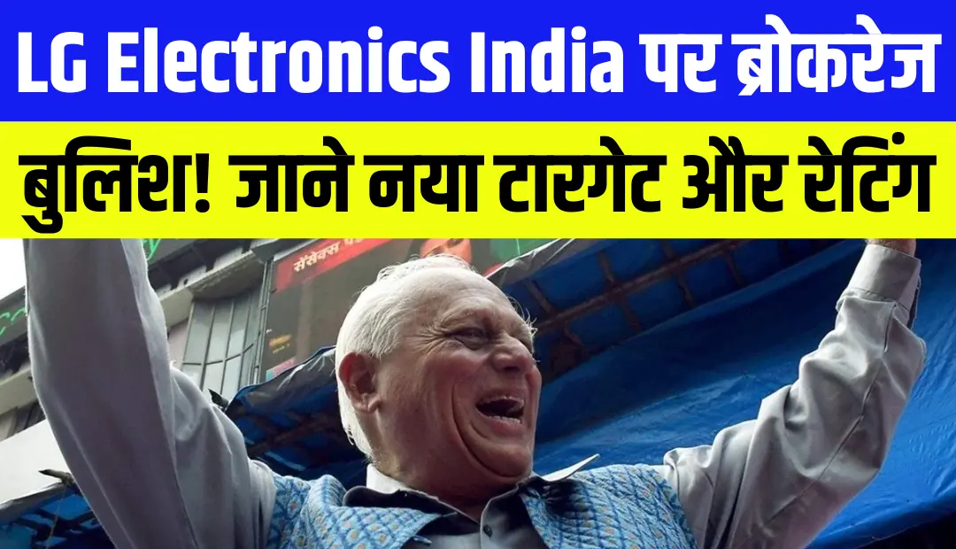 LG Electronics India पर ब्रोकरेज Bullish ! जाने नया टारगेट और रेटिंग