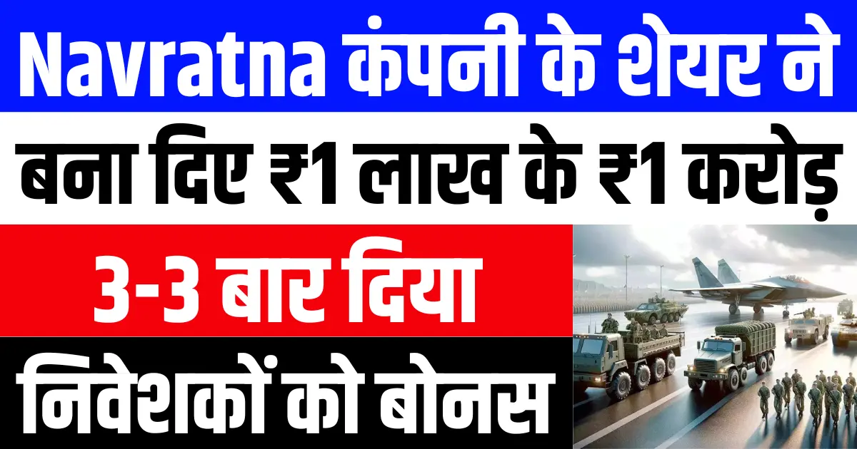 Navratna कंपनी के शेयर ने बना दिए ₹1 लाख के ₹1 करोड़, निवेशकों को 3 बार दे चुकी बोनस