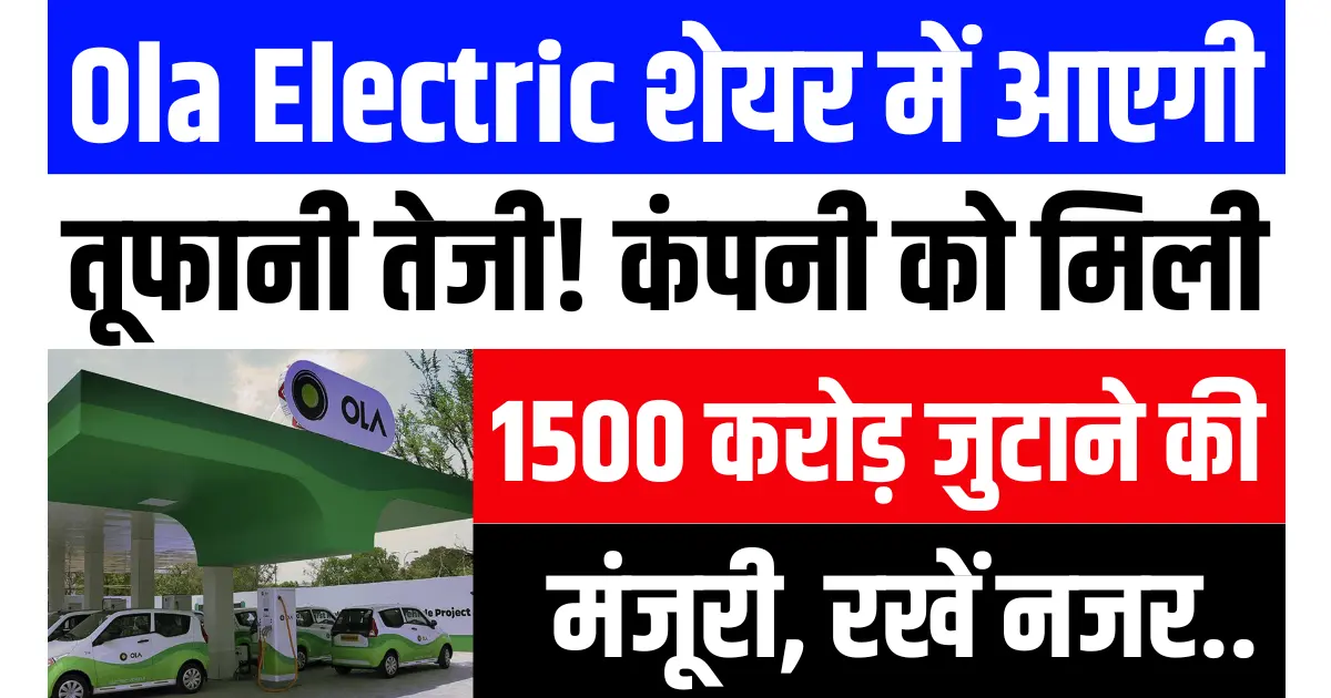 Ola Electric शेयर में आएगी तूफानी तेजी! कंपनी को मिली ₹1500 करोड़ जुटाने की मंजूरी, रखें नजर...