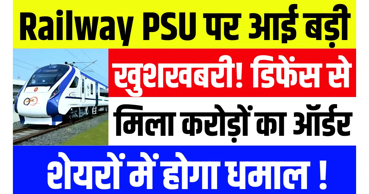 Railway PSU पर आई बड़ी खुशखबरी! डिफेंस स्टॉक से मिला करोड़ों का ऑर्डर, शेयरों में होगा धमाल!