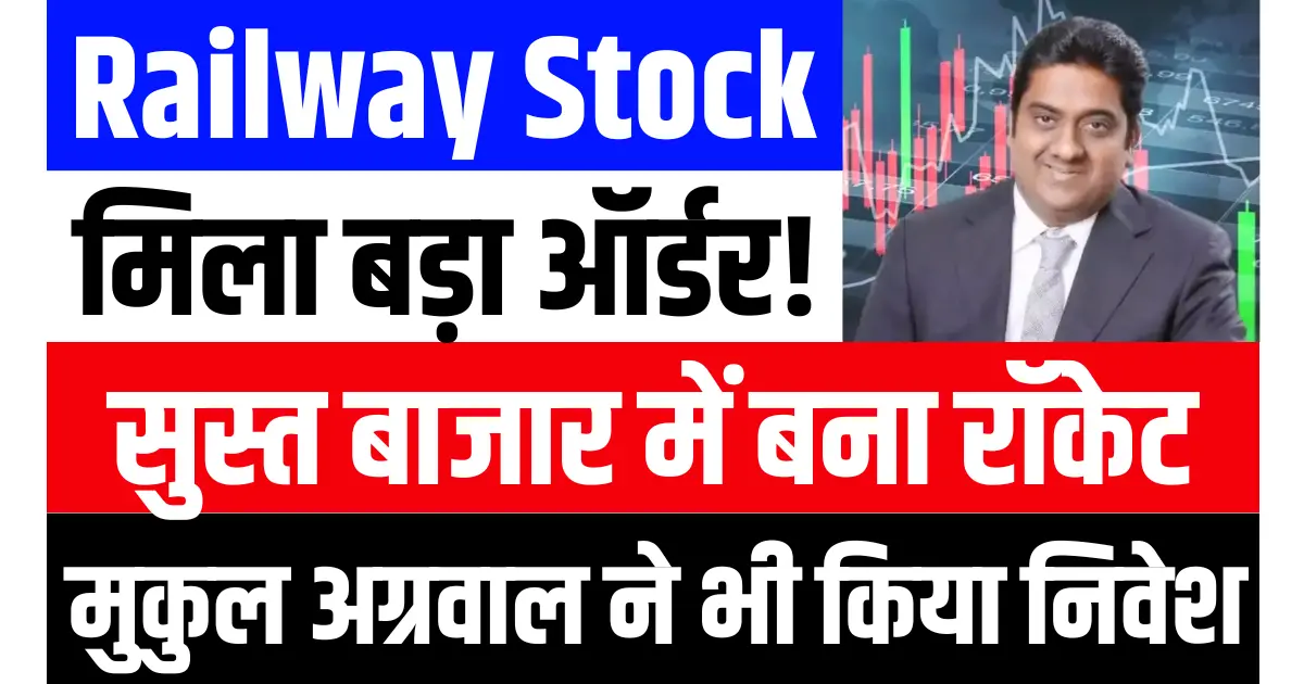 Railway Sector के इस स्टॉक को मिला बहुत बड़ा ऑर्डर, सुस्त बाजार में बना रॉकेट, मुकुल अग्रवाल ने भी किया निवेश