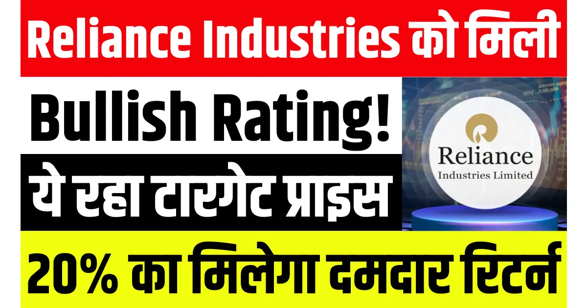 Reliance Industries को मिली Bullish Rating! एक्सपर्ट का दावा – 20% का मिलेगा दमदार रिटर्न, ये रहा टारगेट प्राइस...
