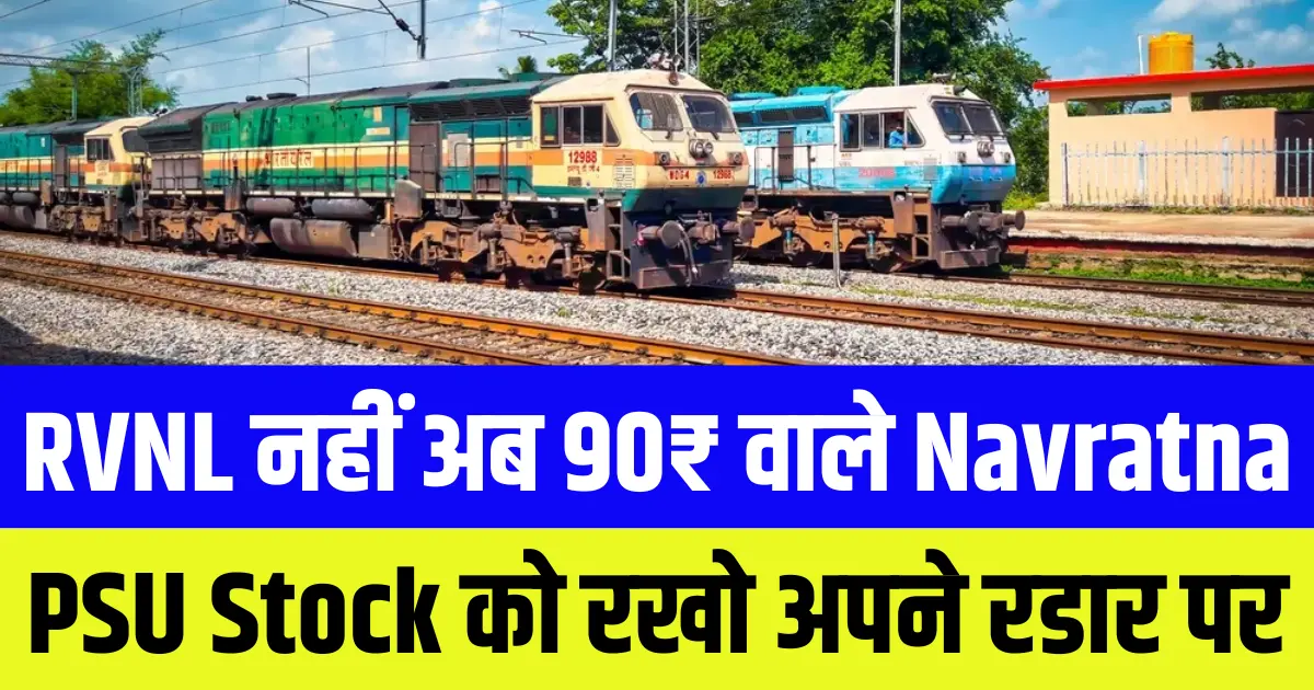 RVNL नहीं अब इस 90₹ वाले Navratna PSU Stock को रखो अपने रडार पर