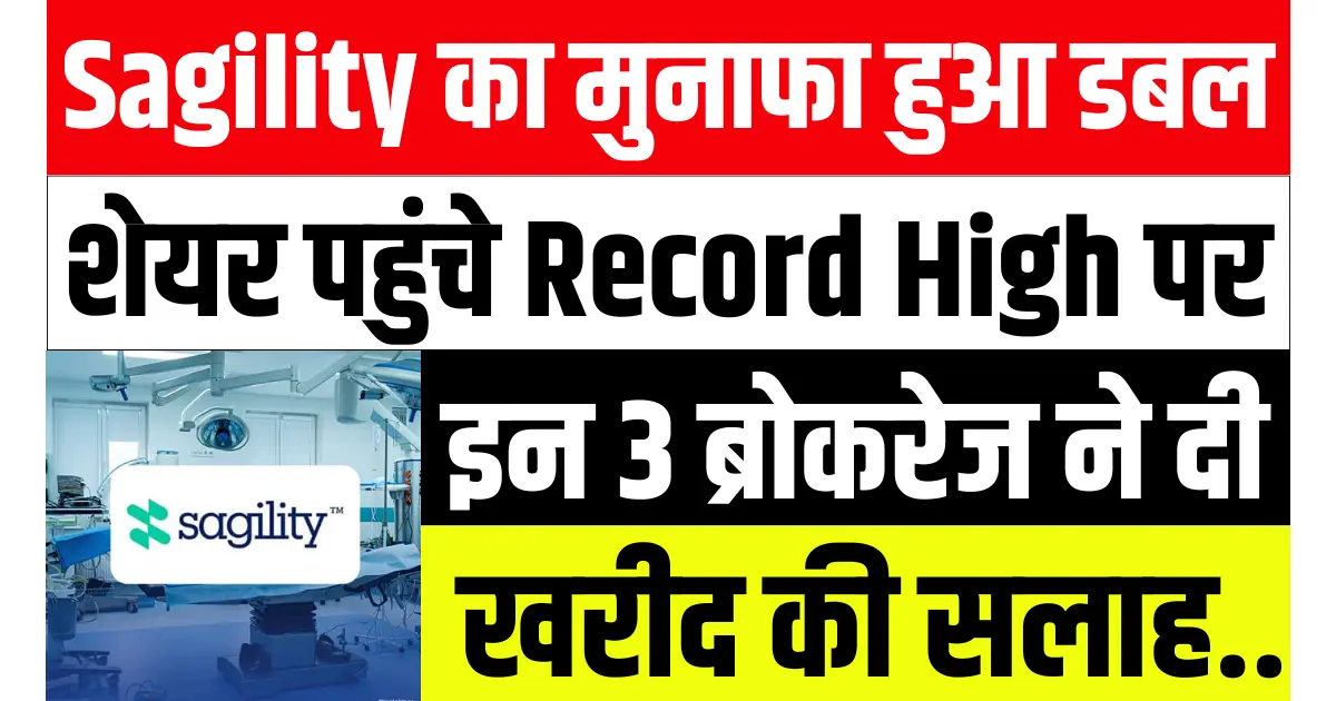 Sagility का दूसरी तिमाही में मुनाफा हुआ डबल! शेयर पहुंचे रिकॉर्ड हाई पर, इन 3 ब्रोकरेज ने दी खरीदारी की सलाह...