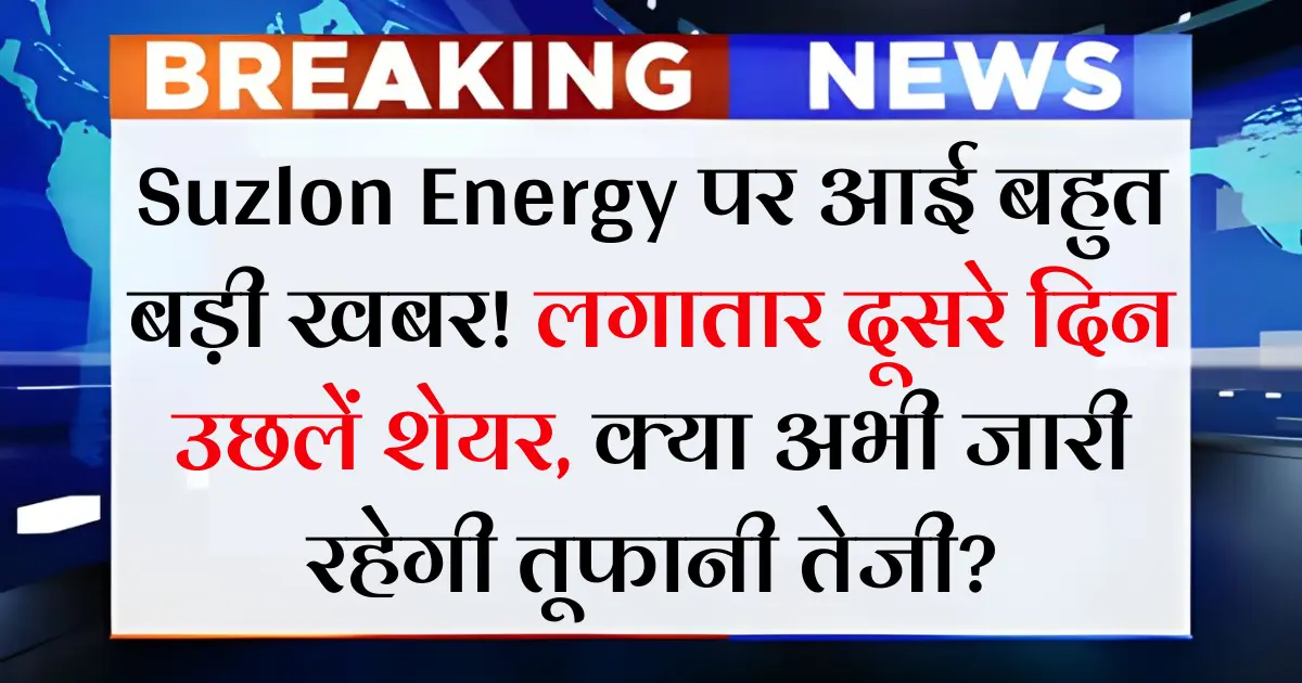 Suzlon Energy पर आई बहुत बड़ी खबर! लगातार दूसरे दिन उछलें शेयर, क्या अभी जारी रहेगी तूफानी तेजी