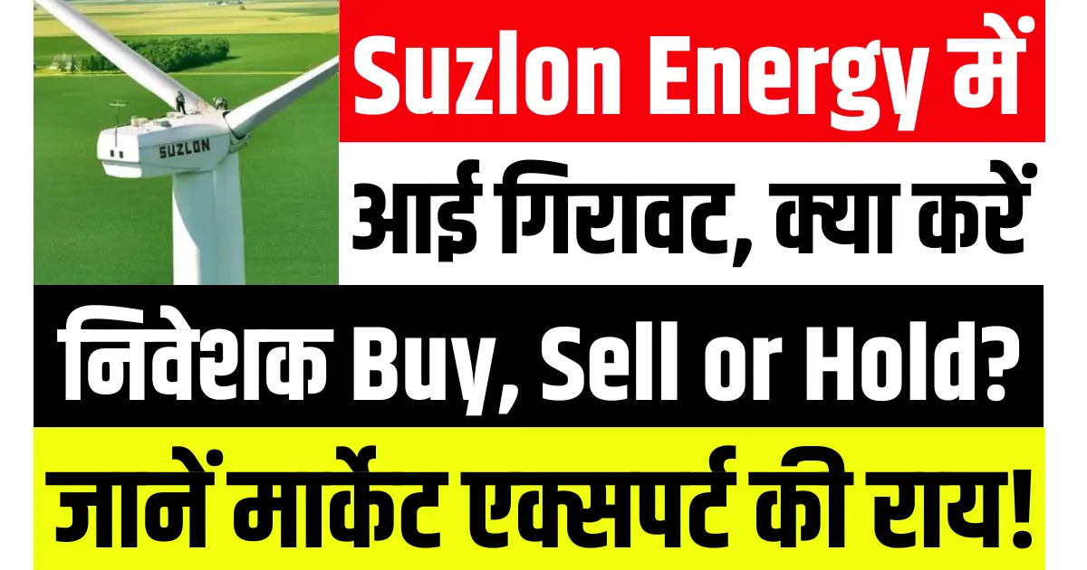 Suzlon Energy में आई गिरावट, क्या करें निवेशक Buy, Sell or Hold जानें मार्केट एक्सपर्ट की राय!