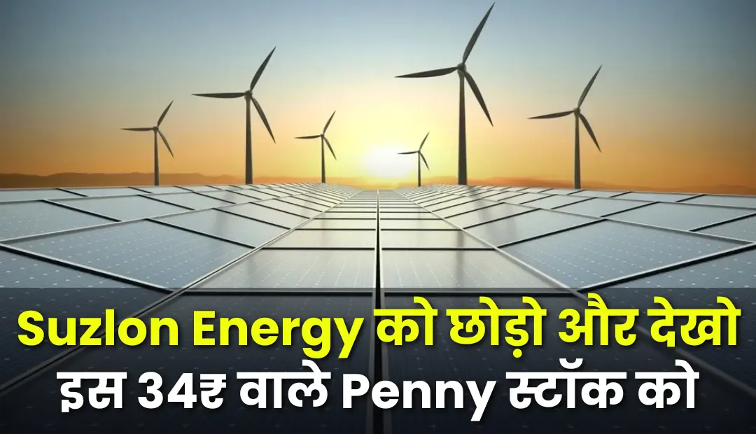 Suzlon Energy को छोड़ो और देखो इस 34₹ वाले Penny स्टॉक को