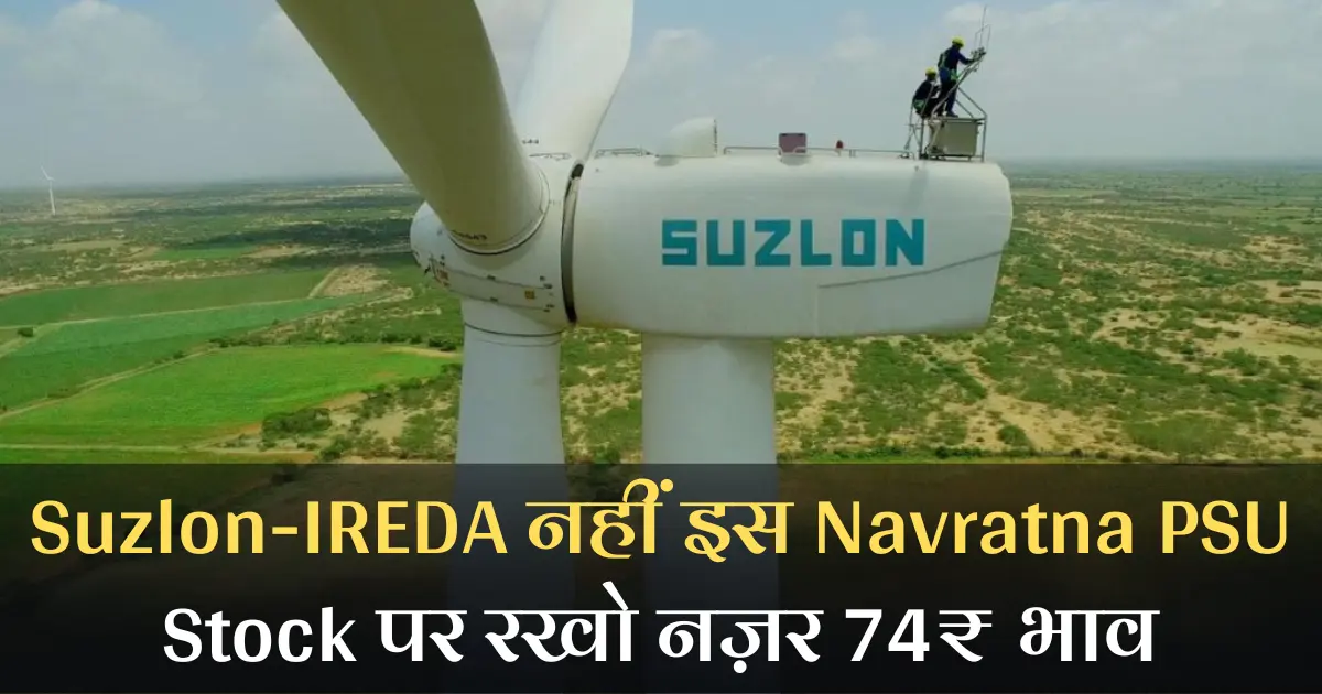 Suzlon-IREDA नहीं इस Navratna PSU Stock पर रखो नज़र 74₹ भाव