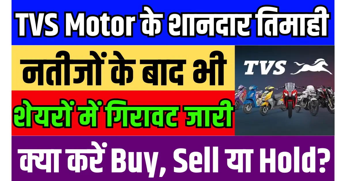 TVS Motor के शानदार तिमाही नतीजों के बाद भी शेयरों में गिरावट जारी, क्या करें निवेशक Buy, Sell या Hold