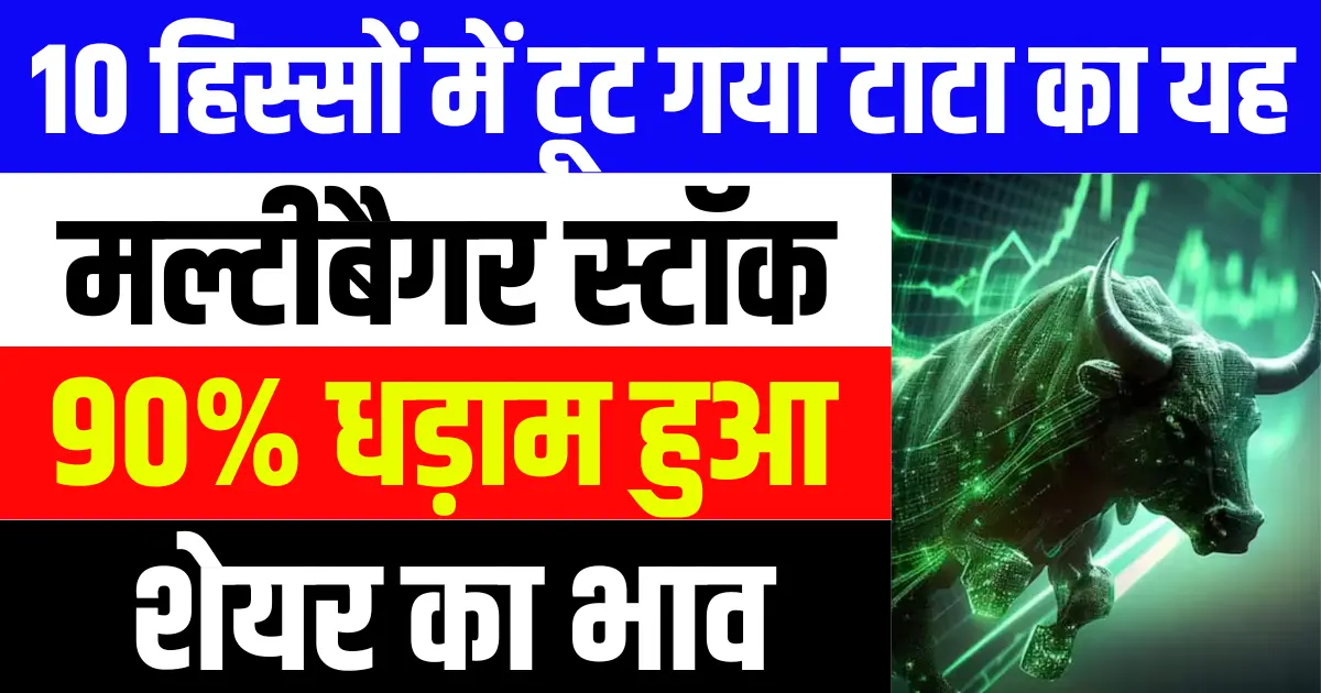 10 हिस्सों में टूट गया टाटा कंपनी का यह मल्टीबैगर स्टॉक 90% धड़ाम हुआ शेयर का भाव