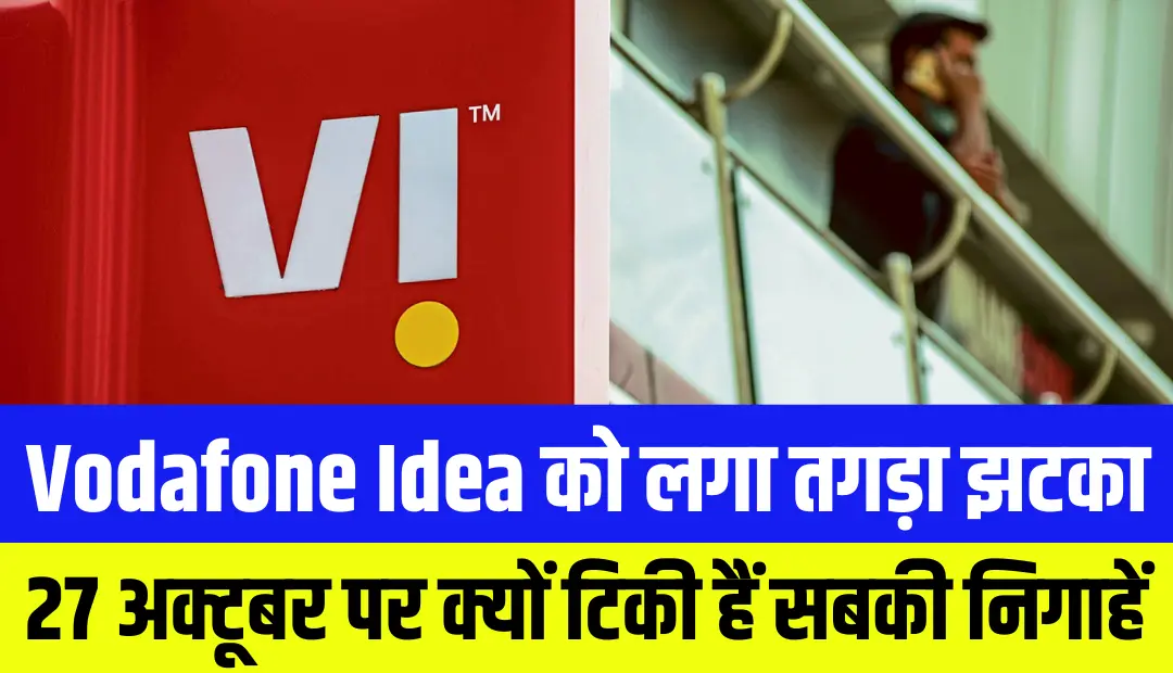 Vodafone Idea को लगा तगड़ा झटका, अब 27 अक्टूबर पर क्यों टिकी हैं सबकी निगाहें