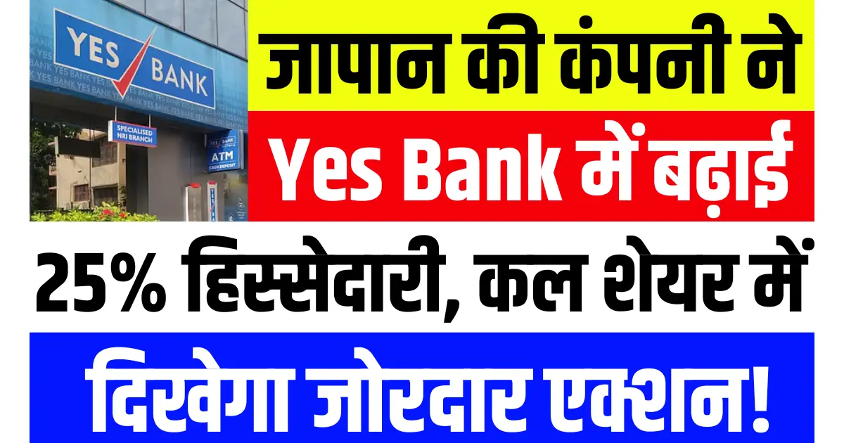 Yes Bank में जापान की कंपनी ने बढ़ाई 25% हिस्सेदारी, कल शेयरों में दिखेगा जोरदार एक्शन, रखें कड़ी नजर