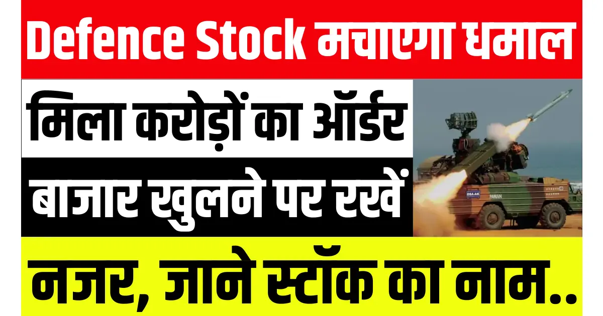 ये Defence Stock मचाएगा धमाल, मिला करोड़ों का ऑर्डर, बाजार खुलने पर रखें नजर, जाने स्टाॅक का नाम