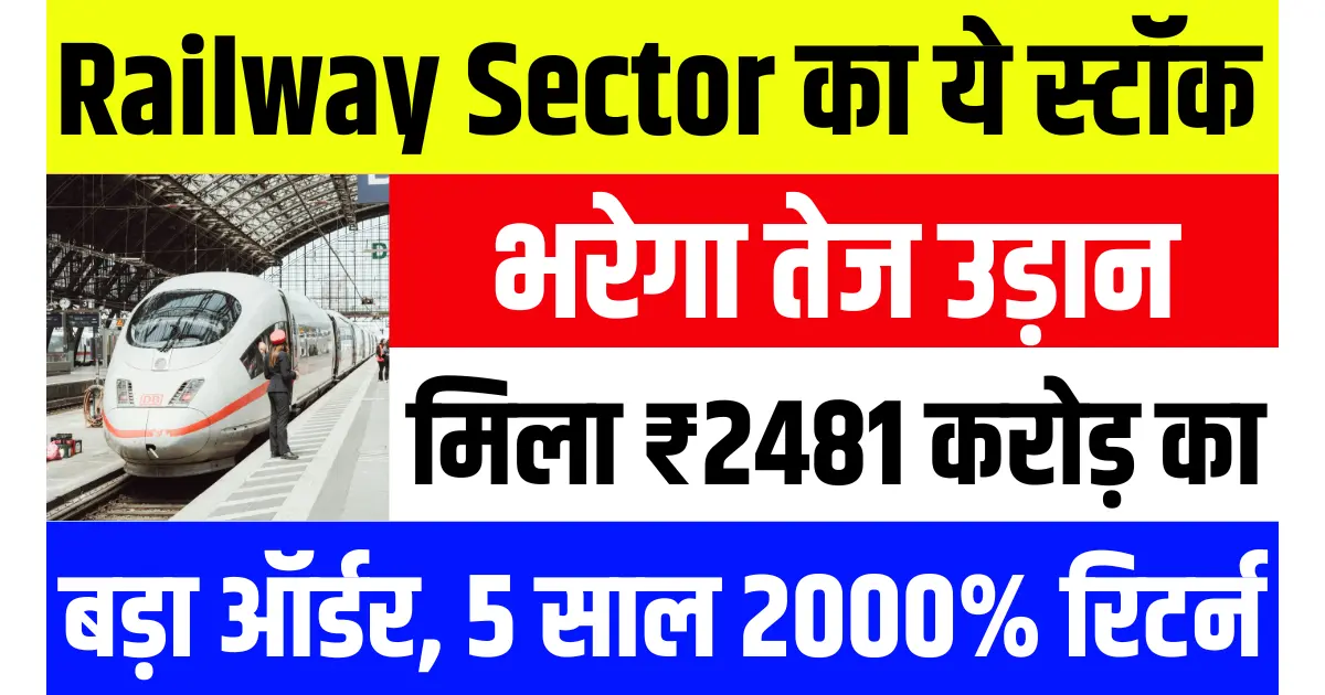 Railway Sector का ये स्टॉक भरेगा तेज उड़ान, कंपनी को मिला ₹2481 करोड़ का बड़ा ऑर्डर, 5 साल में 2000% का रिटर्न..